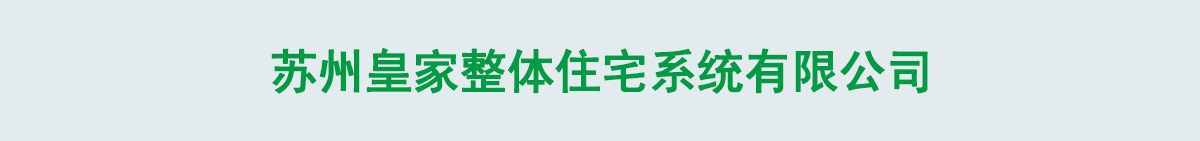 蘇州皇家整體住宅系統(tǒng)有限公司1